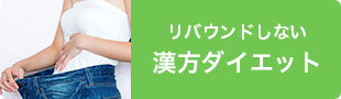 リバウンドしない林薬局の漢方ダイエット