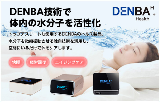 DENBA技術で体内の水分子を活性化 DENBA Health