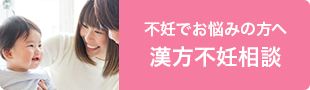 不妊でお悩みの方へ林薬局の漢方相談