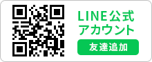 LINE公式アカウント友だち追加