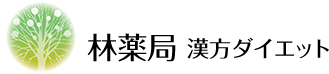林薬局 漢方ダイエット